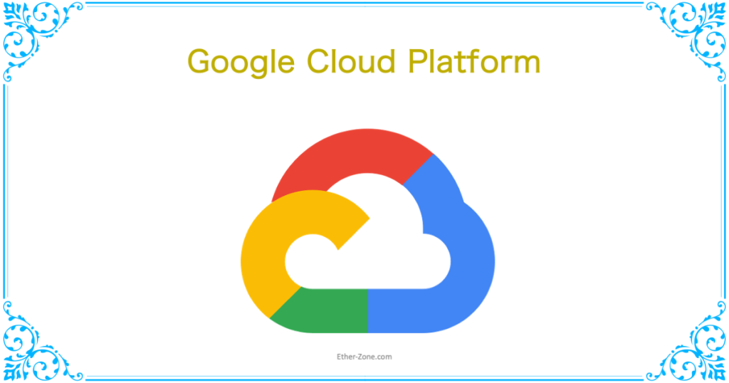 Google Cloud Platform の無料試用版アカウントをセットアップ | Ether-Zone
